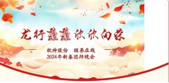 龍行(xíng)龘龘 欣欣向榮——軟神股份 頤養在線 2024年(nián)新春團拜晚會(huì)