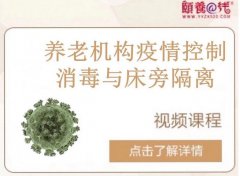 湖(hú)南(nán)推出全國(guó)首套養老(lǎo)機(jī)構疫情控制(zhì)一(yī)一(yī)消毒及隔離(lí)視(shì)頻(pín)教程