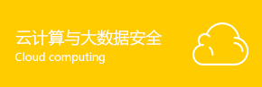 雲計(jì)算(suàn)與大(dà)數(shù)據安全