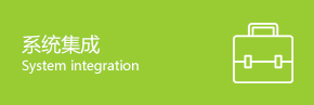系統集成